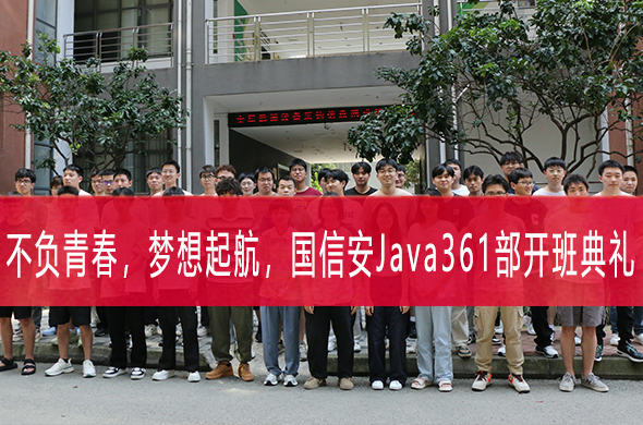 开班丨java开发361部开班啦~