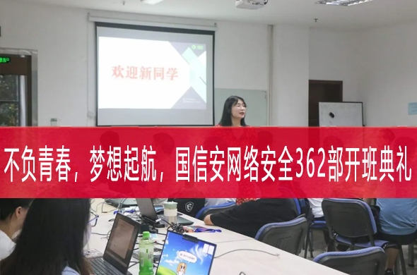 开班丨国信安教育网络安全362部啦~