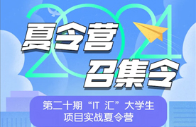 2024年第二十期“it汇”大学生夏令营即将开营~学费全免，报名从速！
