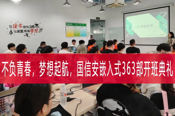 开班丨国信安教育嵌入式系统开发363部开班啦