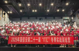 国信安第二十一届“it汇”冬令营圆满结营！