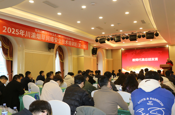 2025年川渝烟草网络安全技术培训班（第一期）圆满结业