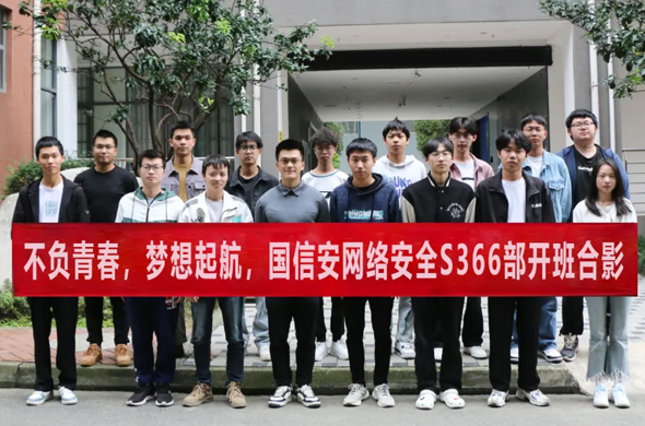 开班丨国信安教育网络安全s366部开班啦
